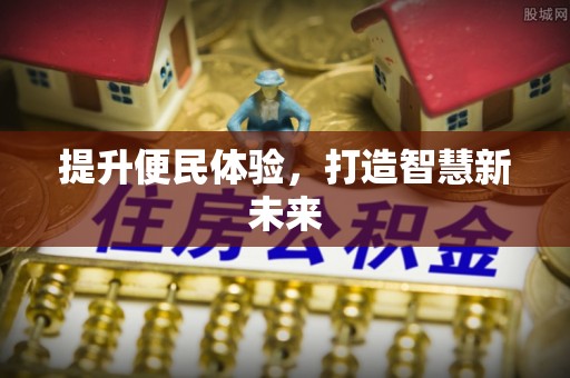 当阳提升便民体验，打造智慧新未来