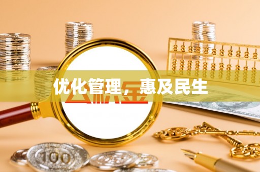 当阳优化管理，惠及民生