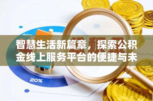 当阳智慧生活新篇章，探索公积金线上服务平台的便捷与未来