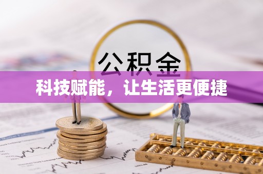 当阳科技赋能，让生活更便捷