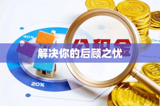 当阳解决你的后顾之忧