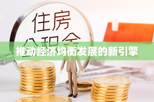 当阳推动经济均衡发展的新引擎