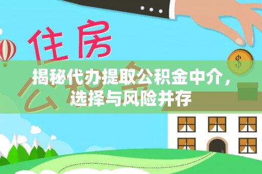 当阳揭秘代办提取公积金中介，选择与风险并存