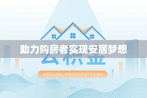 当阳助力购房者实现安居梦想