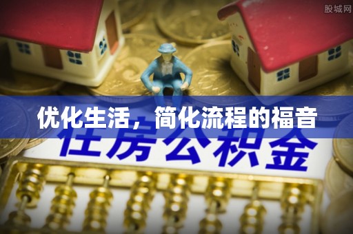 当阳优化生活，简化流程的福音