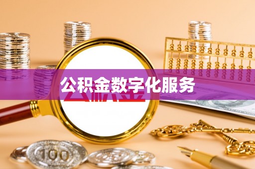 当阳公积金数字化服务