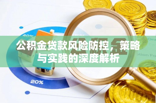 当阳公积金贷款风险防控，策略与实践的深度解析