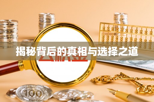 当阳揭秘背后的真相与选择之道