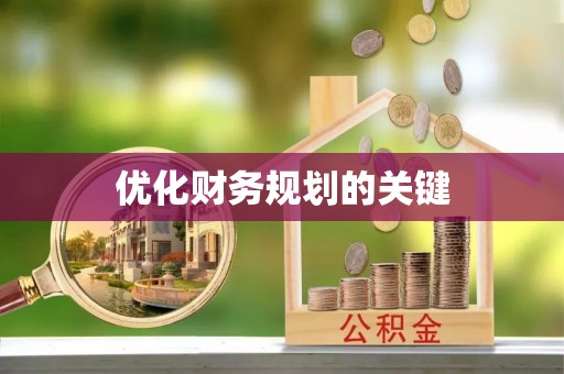 当阳优化财务规划的关键