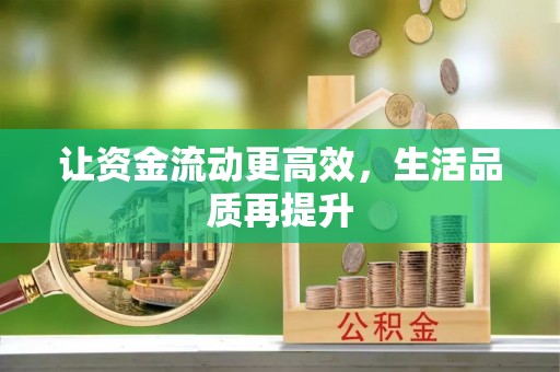 当阳让资金流动更高效，生活品质再提升
