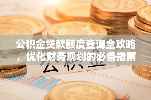 当阳公积金贷款额度查询全攻略，优化财务规划的必备指南