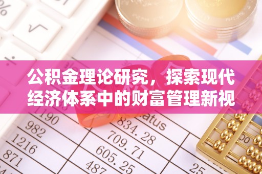当阳公积金理论研究，探索现代经济体系中的财富管理新视角
