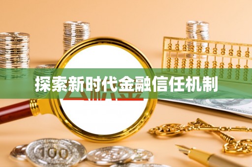 当阳探索新时代金融信任机制