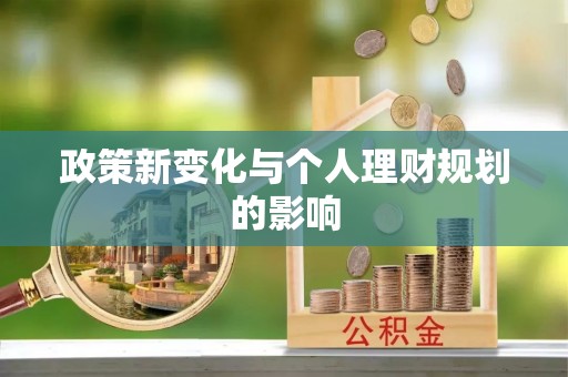 当阳政策新变化与个人理财规划的影响