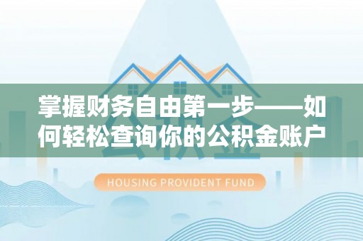 当阳掌握财务自由第一步——如何轻松查询你的公积金账户余额