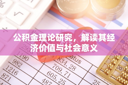当阳公积金理论研究，解读其经济价值与社会意义