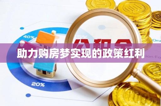 当阳助力购房梦实现的政策红利