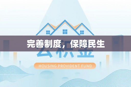 当阳完善制度，保障民生