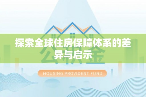 当阳探索全球住房保障体系的差异与启示