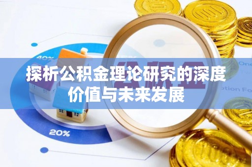 当阳探析公积金理论研究的深度价值与未来发展
