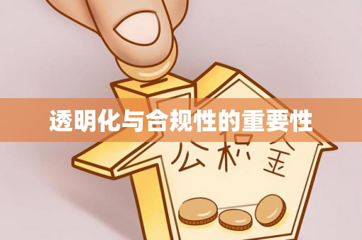 当阳透明化与合规性的重要性