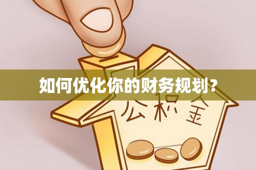 当阳如何优化你的财务规划？