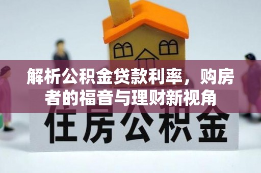 当阳解析公积金贷款利率，购房者的福音与理财新视角