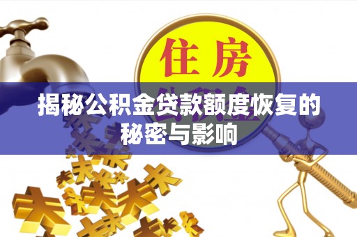 当阳揭秘公积金贷款额度恢复的秘密与影响