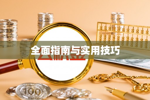 当阳全面指南与实用技巧