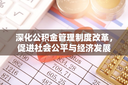 当阳深化公积金管理制度改革，促进社会公平与经济发展