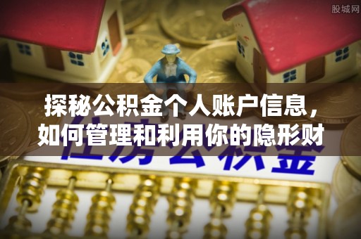 当阳探秘公积金个人账户信息，如何管理和利用你的隐形财富