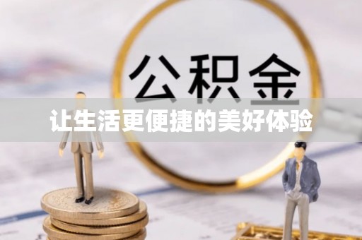 当阳让生活更便捷的美好体验