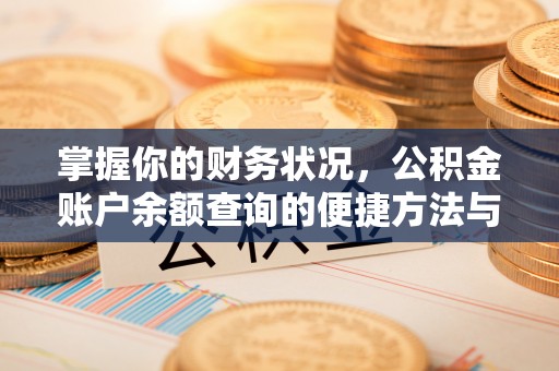 当阳掌握你的财务状况，公积金账户余额查询的便捷方法与重要性