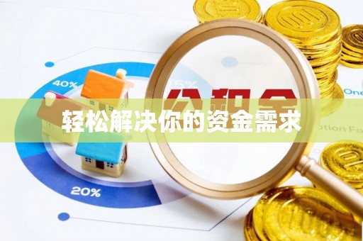 当阳轻松解决你的资金需求