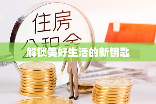当阳解锁美好生活的新钥匙