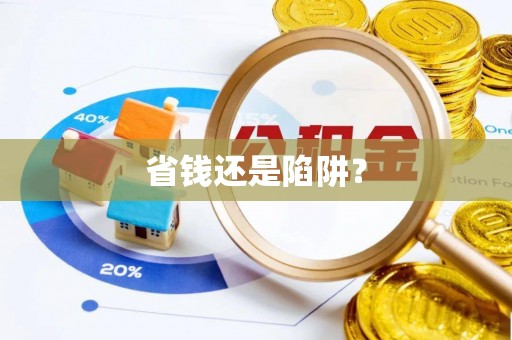 当阳省钱还是陷阱？
