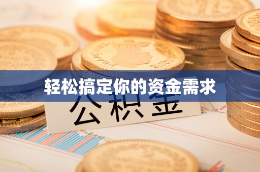 当阳轻松搞定你的资金需求