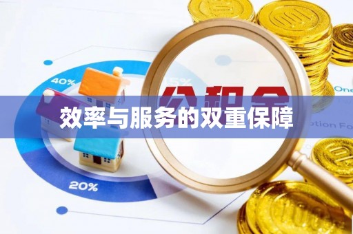 当阳效率与服务的双重保障