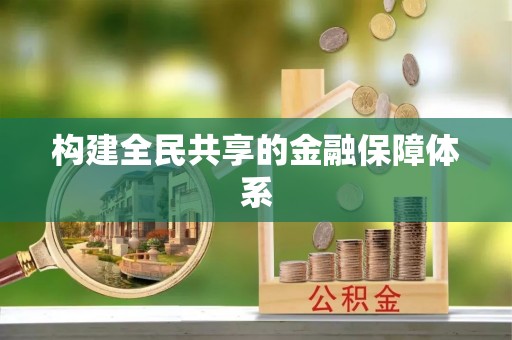 当阳构建全民共享的金融保障体系