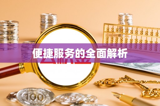 当阳便捷服务的全面解析