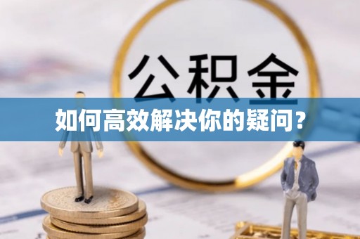 当阳如何高效解决你的疑问？
