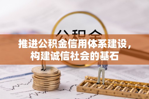 当阳推进公积金信用体系建设，构建诚信社会的基石