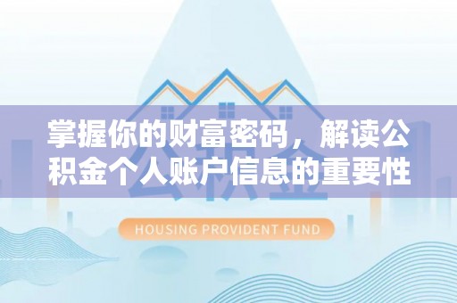 当阳掌握你的财富密码，解读公积金个人账户信息的重要性