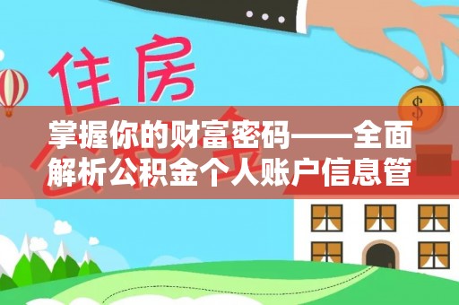 当阳掌握你的财富密码——全面解析公积金个人账户信息管理与优化