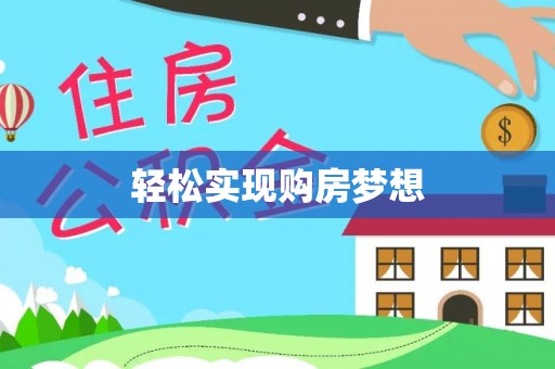 当阳轻松实现购房梦想
