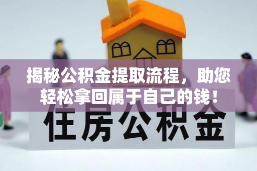 当阳揭秘公积金提取流程，助您轻松拿回属于自己的钱！