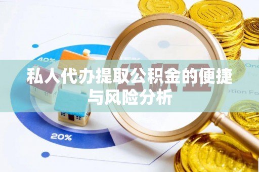 当阳私人代办提取公积金的便捷与风险分析