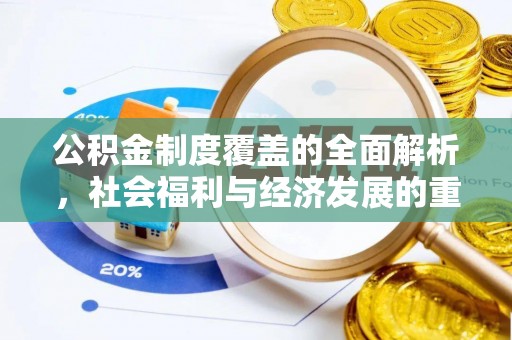 当阳公积金制度覆盖的全面解析，社会福利与经济发展的重要纽带