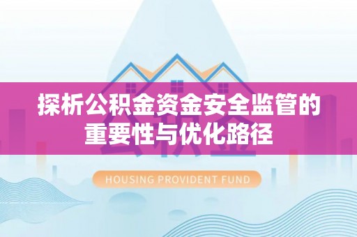 当阳探析公积金资金安全监管的重要性与优化路径