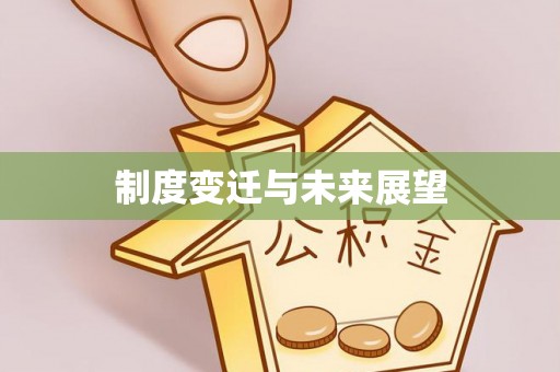 当阳制度变迁与未来展望